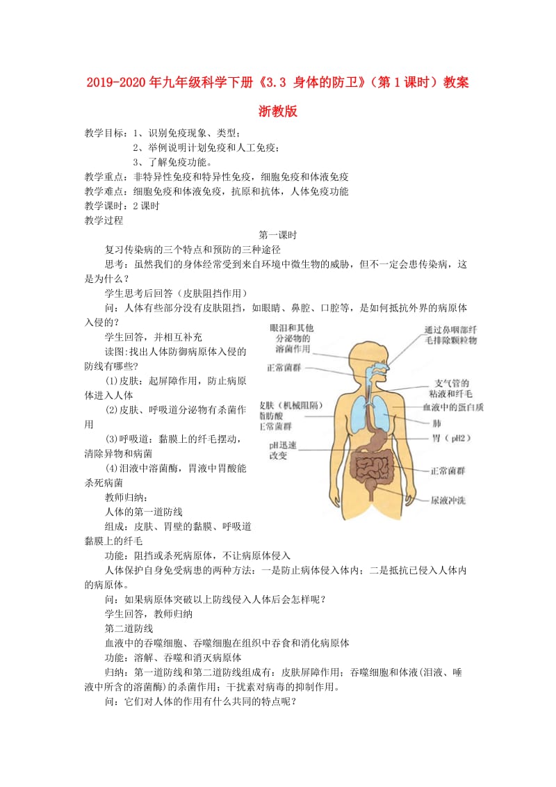 2019-2020年九年级科学下册《3.3 身体的防卫》（第1课时）教案 浙教版.doc_第1页