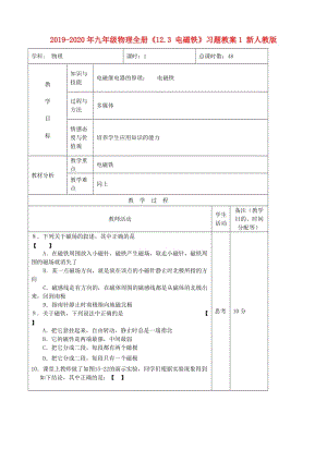 2019-2020年九年級物理全冊《12.3 電磁鐵》習(xí)題教案1 新人教版.doc