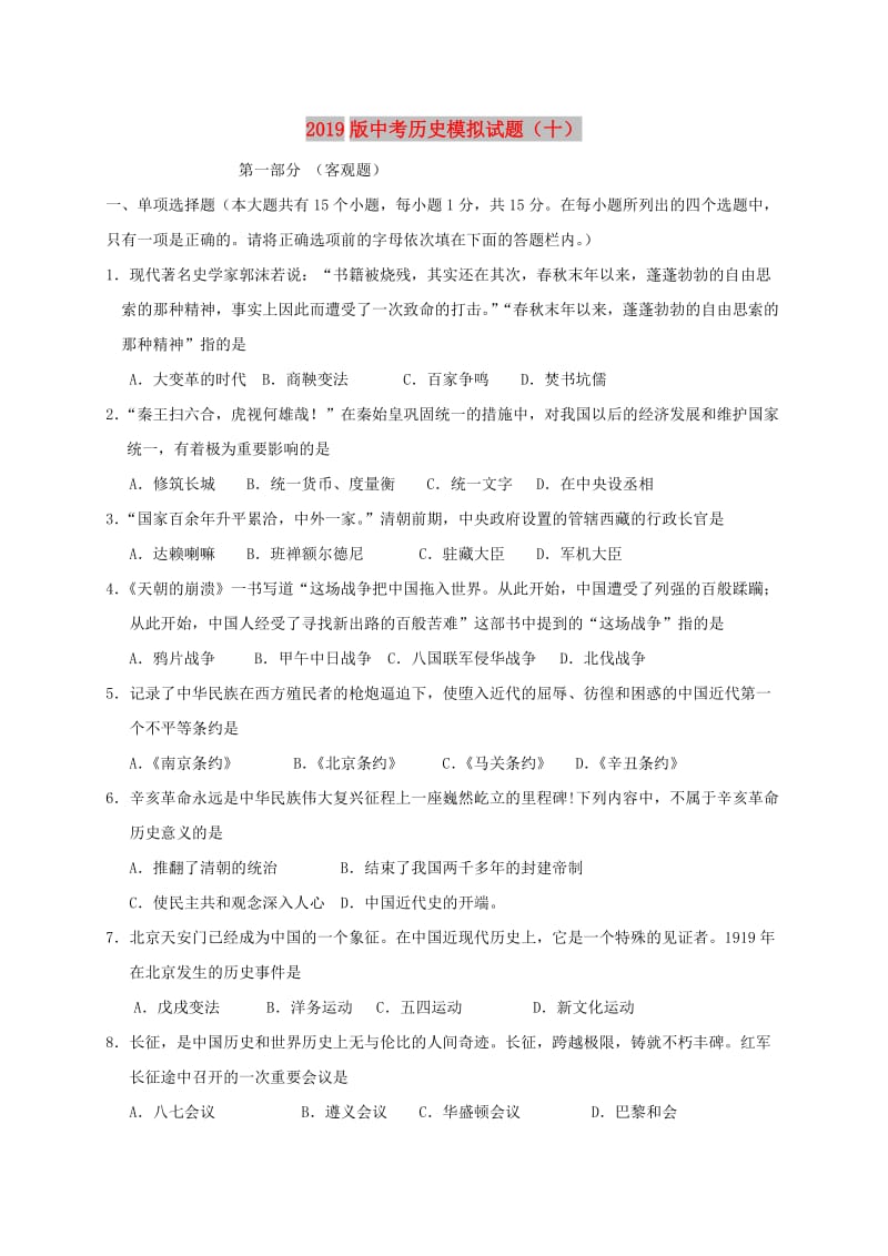 2019版中考历史模拟试题（十）.doc_第1页