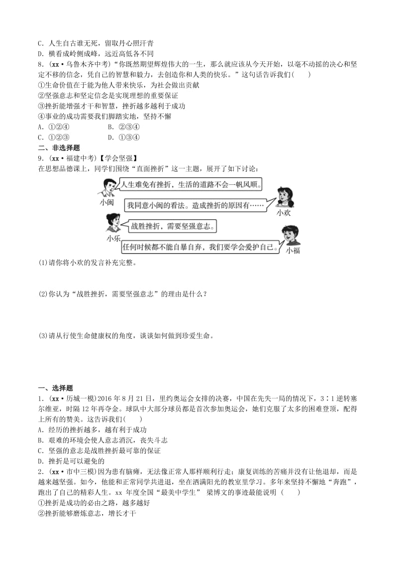 山东省济南市中考政治 八上 第十一课 与挫折同行复习练习.doc_第2页