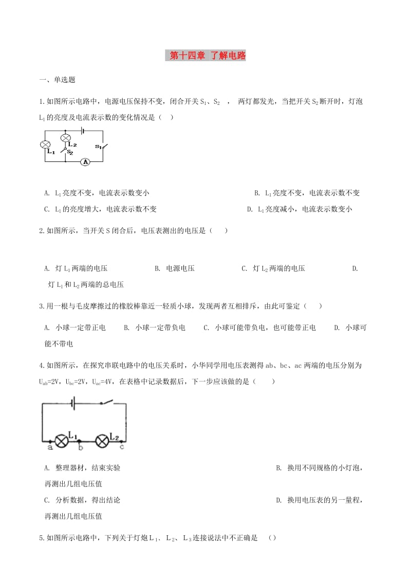 九年级物理全册 第十四章 了解电路习题 （新版）沪科版.doc_第1页