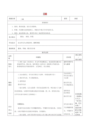 山東省濟(jì)南市七年級(jí)語(yǔ)文下冊(cè) 第五單元 25《三峽》三峽教案1 魯教版五四制.doc