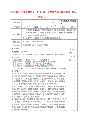 2019-2020年九年級(jí)歷史下冊(cè) 6 第二次世界大戰(zhàn)的爆發(fā)教案 新人教版 (I).doc