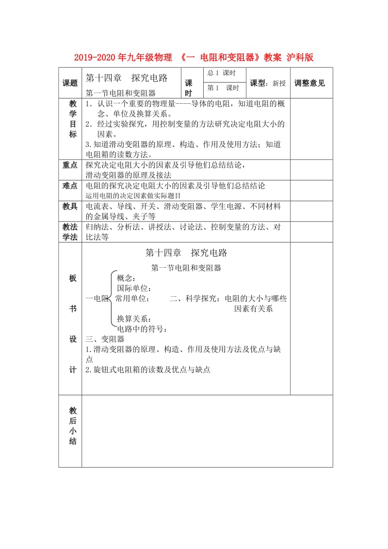 2019-2020年九年级物理 《一 电阻和变阻器》教案 沪科版.doc_第1页