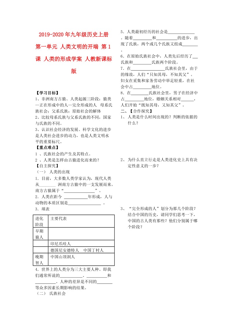 2019-2020年九年级历史上册 第一单元 人类文明的开端 第1课 人类的形成学案 人教新课标版.doc_第1页