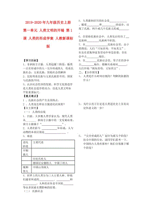 2019-2020年九年級歷史上冊 第一單元 人類文明的開端 第1課 人類的形成學(xué)案 人教新課標(biāo)版.doc