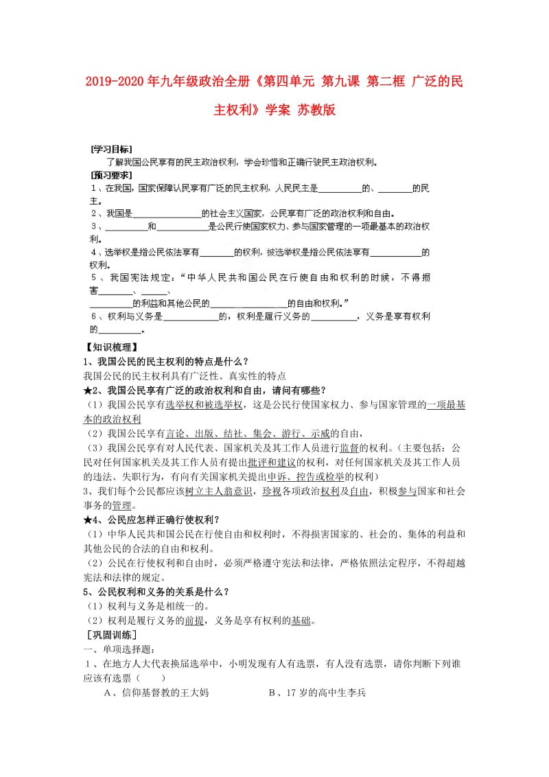 2019-2020年九年级政治全册《第四单元 第九课 第二框 广泛的民主权利》学案 苏教版.doc_第1页