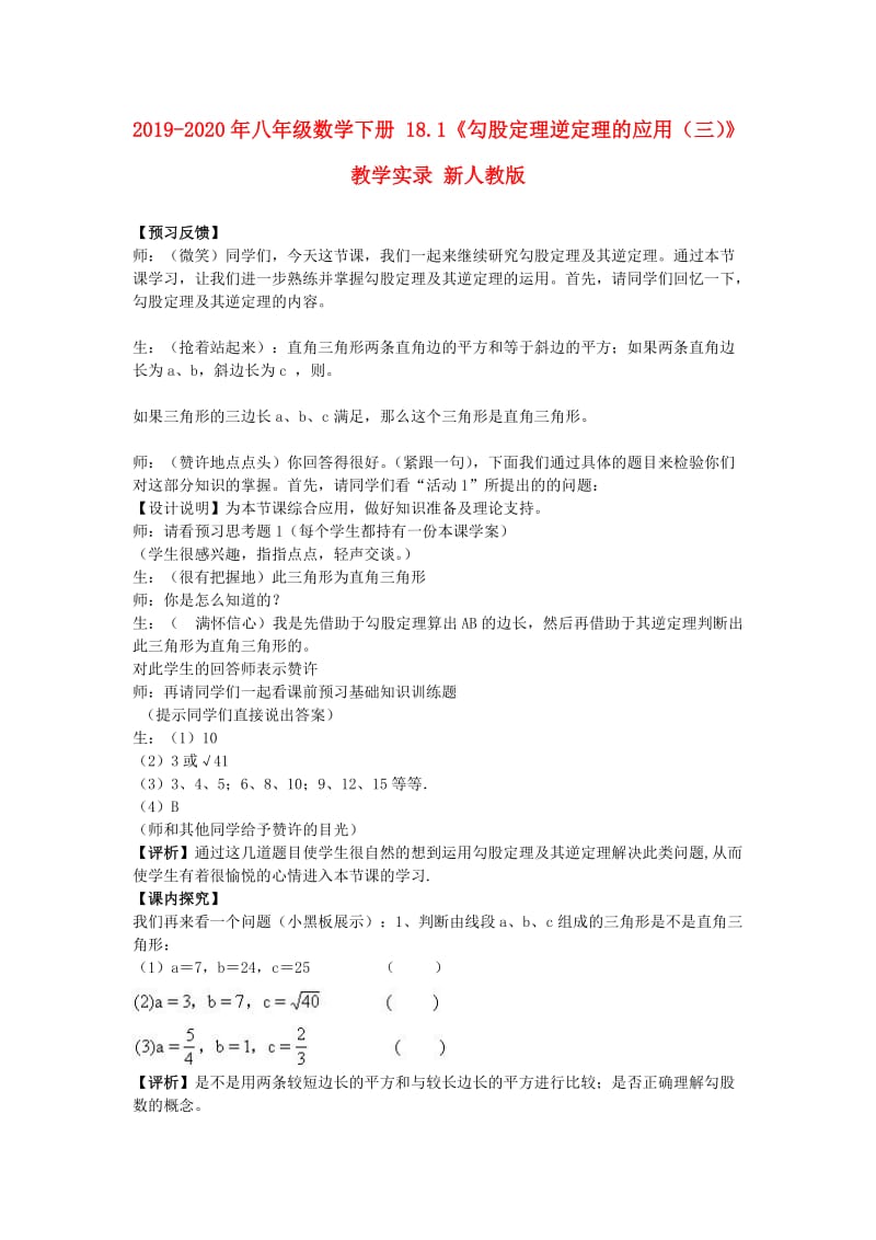 2019-2020年八年级数学下册 18.1《勾股定理逆定理的应用（三）》教学实录 新人教版.doc_第1页