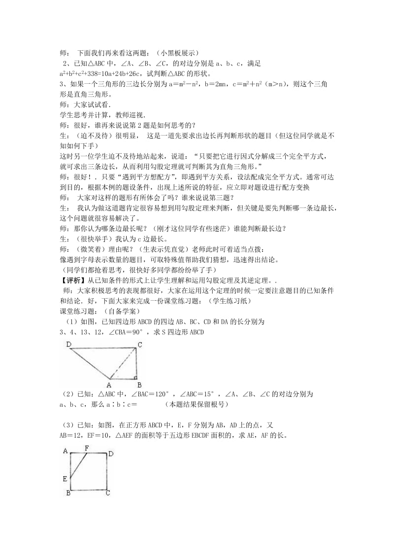 2019-2020年八年级数学下册 18.1《勾股定理逆定理的应用（三）》教学实录 新人教版.doc_第2页