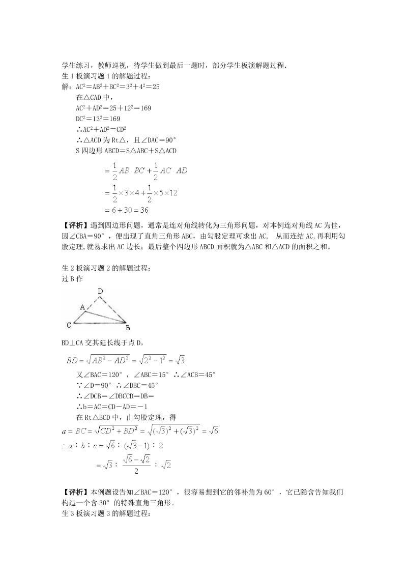 2019-2020年八年级数学下册 18.1《勾股定理逆定理的应用（三）》教学实录 新人教版.doc_第3页