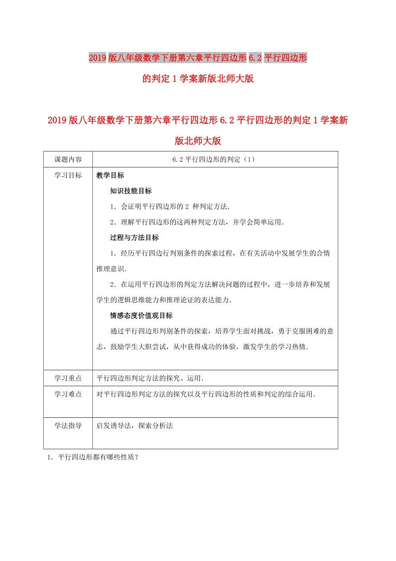 2019版八年级数学下册第六章平行四边形6.2平行四边形的判定1学案新版北师大版.doc_第1页