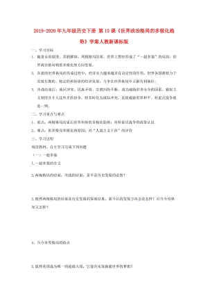 2019-2020年九年級(jí)歷史下冊(cè) 第15課《世界政治格局的多極化趨勢(shì)》學(xué)案人教新課標(biāo)版.doc