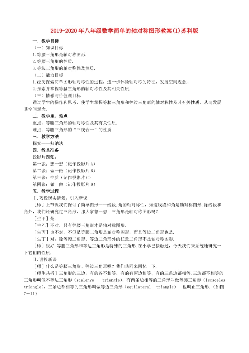 2019-2020年八年级数学简单的轴对称图形教案(I)苏科版.doc_第1页