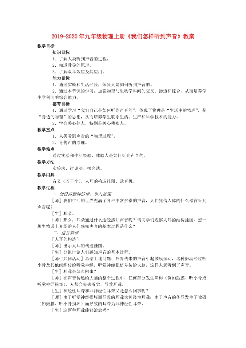 2019-2020年九年级物理上册《我们怎样听到声音》教案.doc_第1页