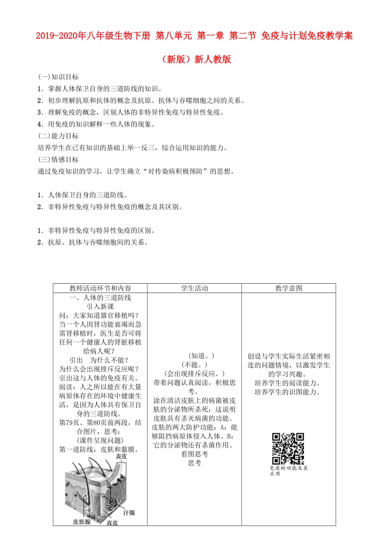 2019-2020年八年级生物下册 第八单元 第一章 第二节 免疫与计划免疫教学案 （新版）新人教版.doc_第1页