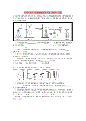 吉林省吉林市中考化學(xué)復(fù)習(xí)練習(xí) 常用氣體的發(fā)生裝置和收集裝置與選取方法57 新人教版.doc