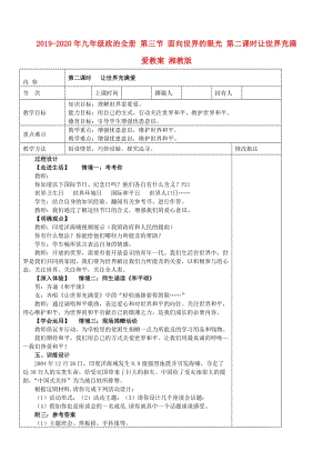 2019-2020年九年級(jí)政治全冊(cè) 第三節(jié) 面向世界的眼光 第二課時(shí)讓世界充滿愛(ài)教案 湘教版.doc