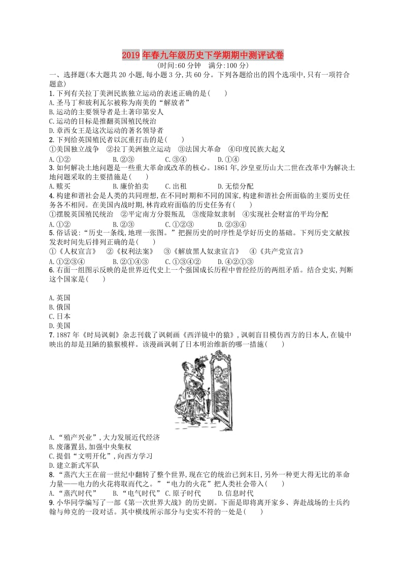 2019年春九年级历史下学期期中测评试卷（含解析） 新人教版.doc_第1页