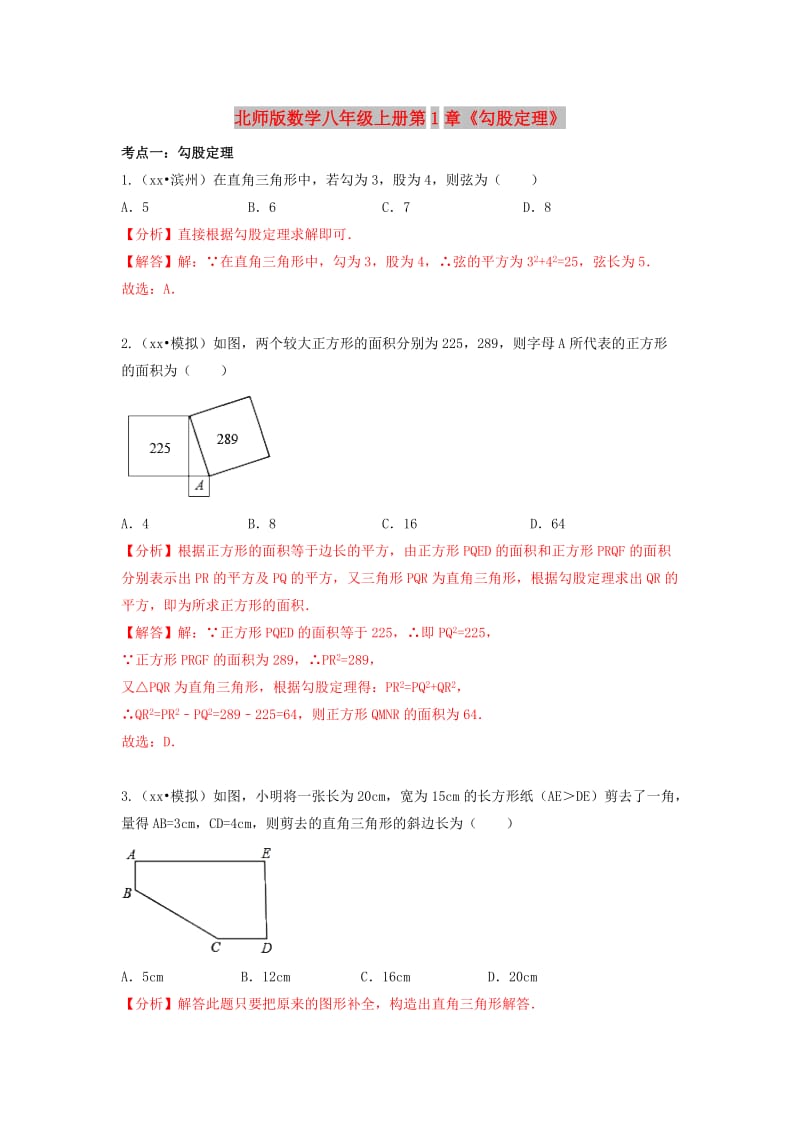 中考数学试题分类汇编 八上 第1章《勾股定理》 北师大版.doc_第1页