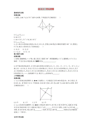 九年級數學上冊 第二十三章 旋轉 23.2 中心對稱 23.2.1 中心對稱（拓展提高）同步檢測（含解析）新人教版.doc