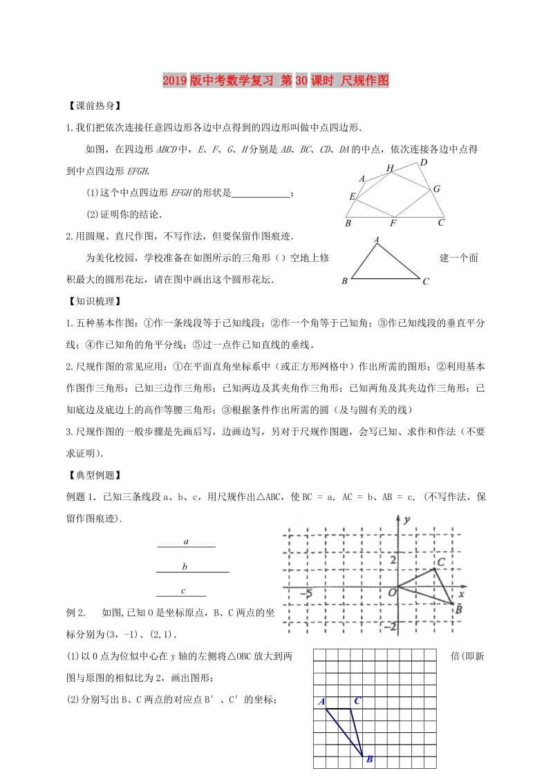 2019版中考数学复习 第30课时 尺规作图.doc_第1页