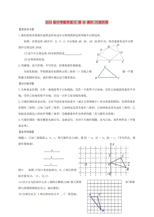 2019版中考數(shù)學(xué)復(fù)習(xí) 第30課時(shí) 尺規(guī)作圖.doc