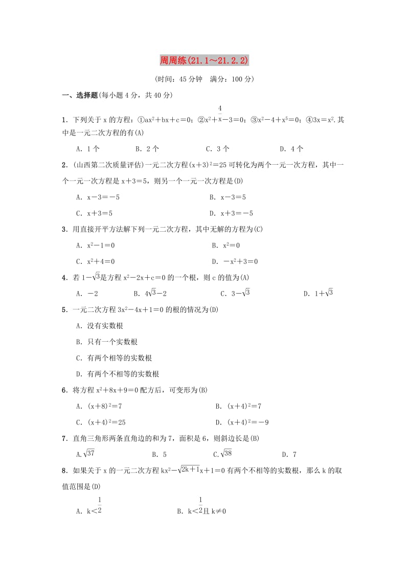 2018-2019学年九年级数学上册 第二十一章 一元二次方程周周练（21.1-21.2.2）习题 （新版）新人教版.doc_第1页