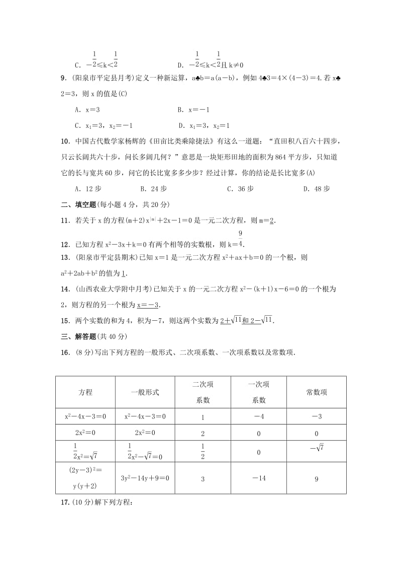 2018-2019学年九年级数学上册 第二十一章 一元二次方程周周练（21.1-21.2.2）习题 （新版）新人教版.doc_第2页