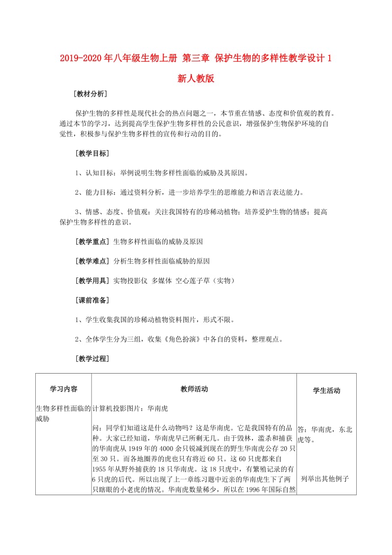 2019-2020年八年级生物上册 第三章 保护生物的多样性教学设计1 新人教版.doc_第1页