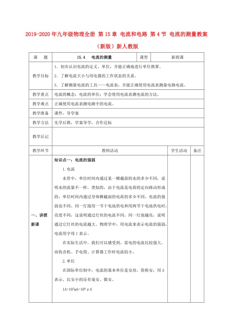 2019-2020年九年级物理全册 第15章 电流和电路 第4节 电流的测量教案 （新版）新人教版.doc_第1页