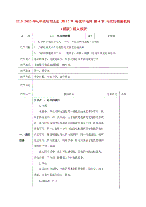 2019-2020年九年級物理全冊 第15章 電流和電路 第4節(jié) 電流的測量教案 （新版）新人教版.doc