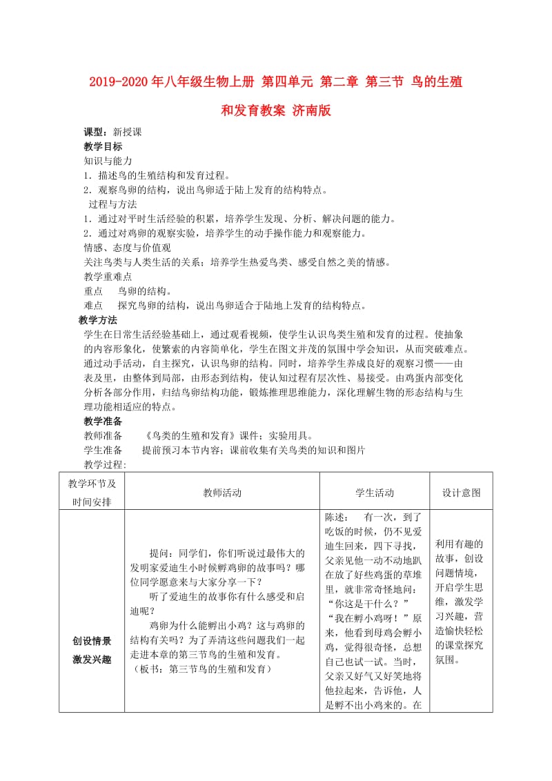 2019-2020年八年级生物上册 第四单元 第二章 第三节 鸟的生殖和发育教案 济南版.doc_第1页