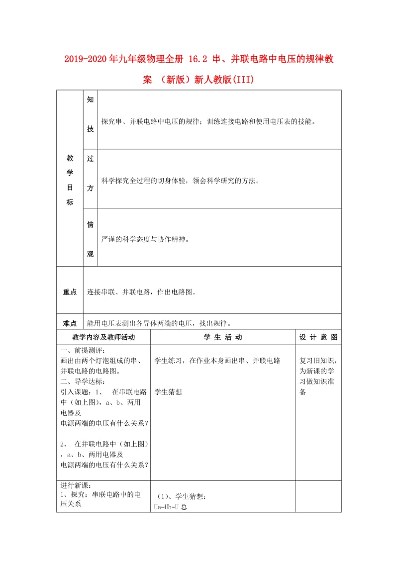 2019-2020年九年级物理全册 16.2 串、并联电路中电压的规律教案 （新版）新人教版(III).doc_第1页