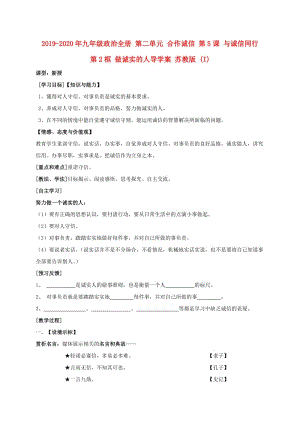 2019-2020年九年級政治全冊 第二單元 合作誠信 第5課 與誠信同行 第2框 做誠實的人導學案 蘇教版 (I).doc