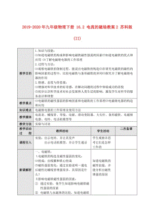 2019-2020年九年級物理下冊 16.2 電流的磁場教案2 蘇科版 (II).doc