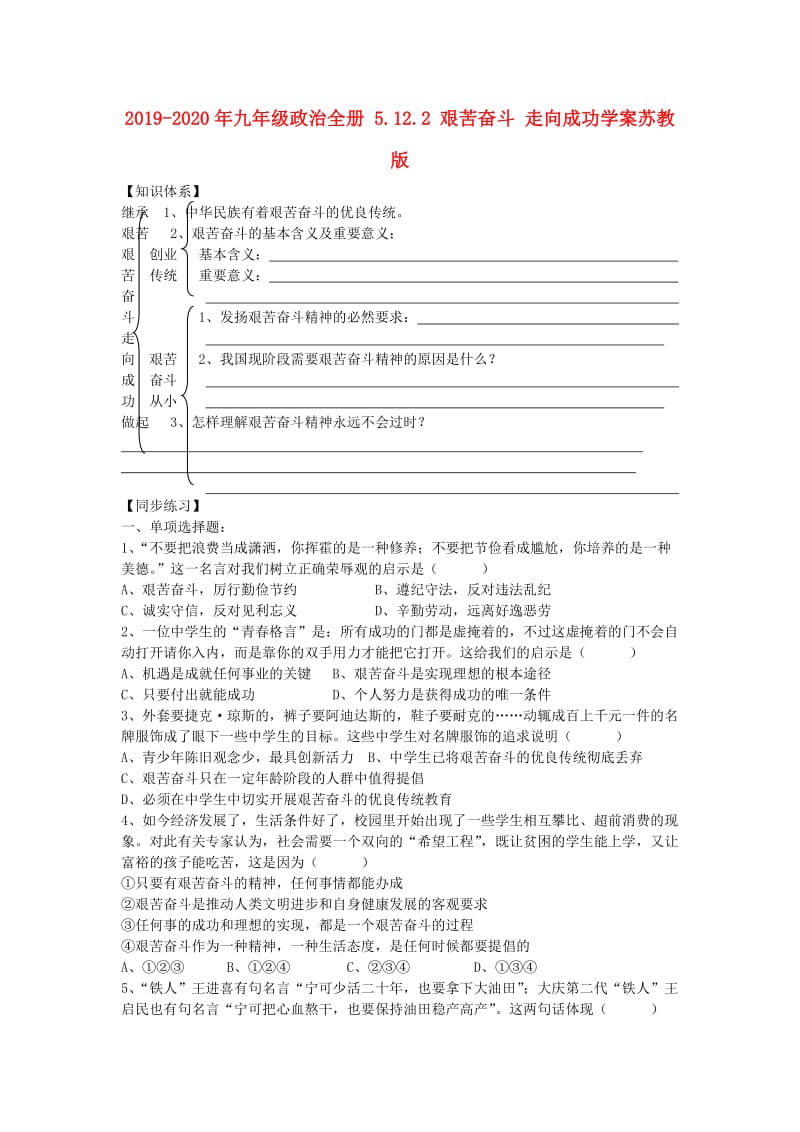 2019-2020年九年级政治全册 5.12.2 艰苦奋斗 走向成功学案苏教版.doc_第1页