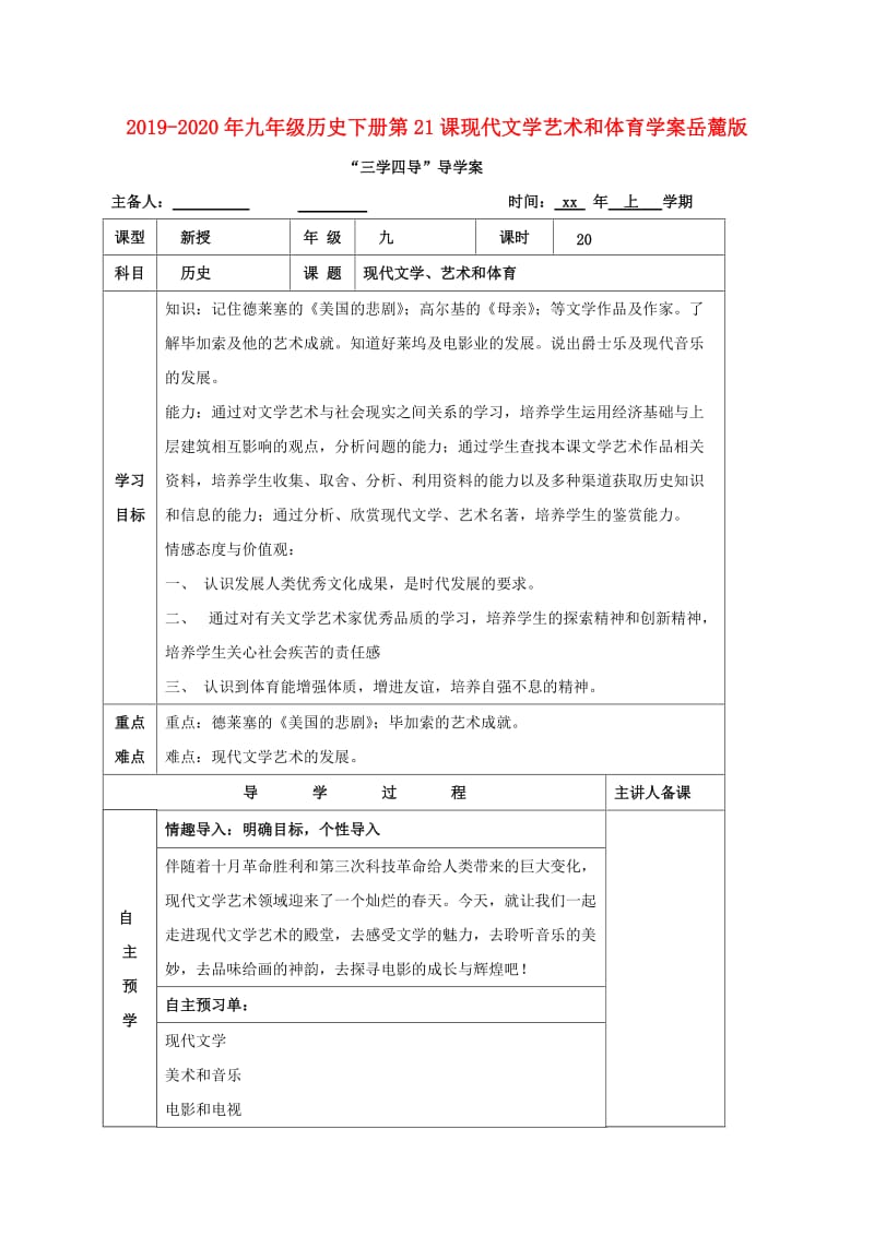 2019-2020年九年级历史下册第21课现代文学艺术和体育学案岳麓版.doc_第1页