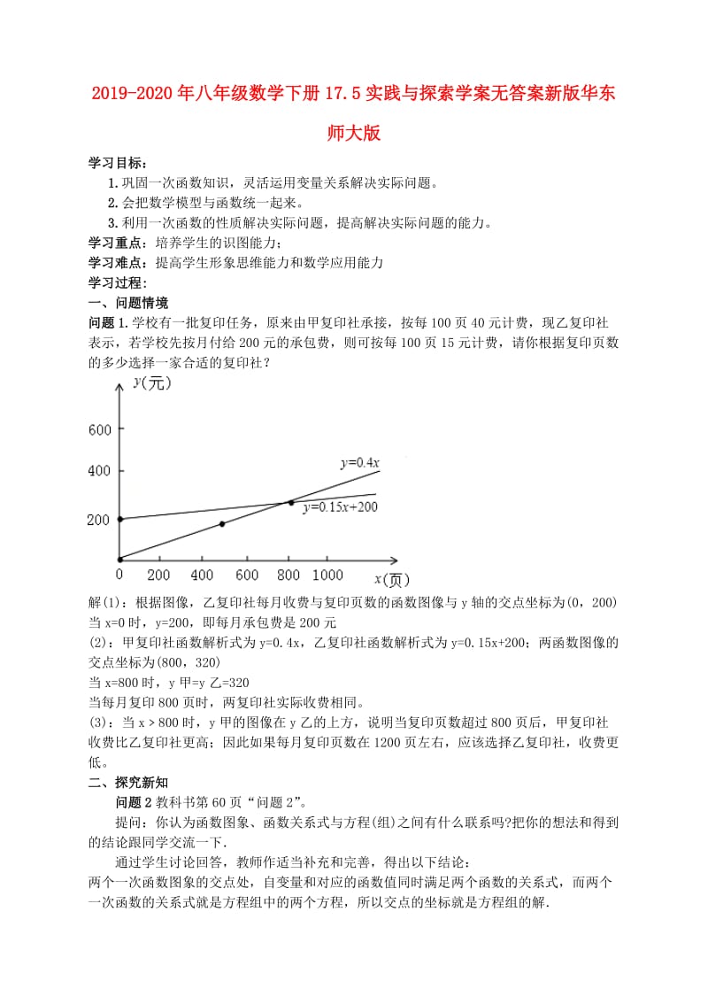 2019-2020年八年级数学下册17.5实践与探索学案无答案新版华东师大版.doc_第1页