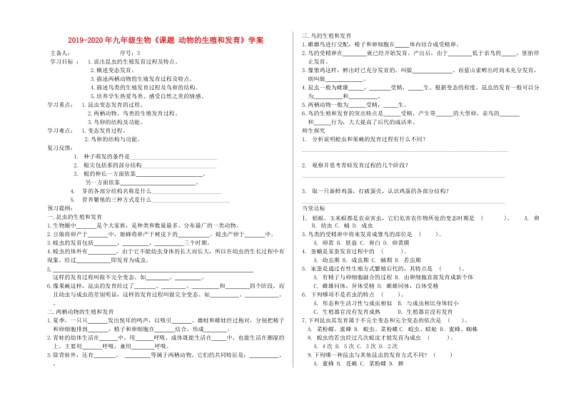 2019-2020年九年级生物《课题 动物的生殖和发育》学案.doc_第1页