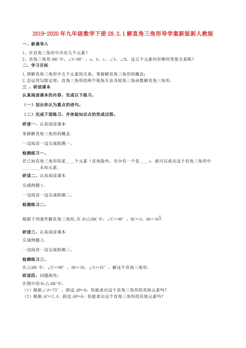 2019-2020年九年级数学下册28.2.1解直角三角形导学案新版新人教版.doc_第1页