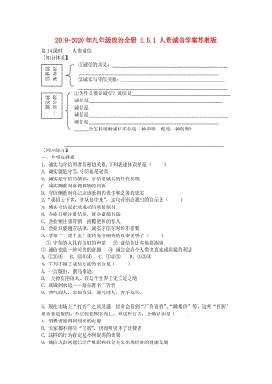 2019-2020年九年級(jí)政治全冊(cè) 2.5.1 人貴誠(chéng)信學(xué)案蘇教版.doc