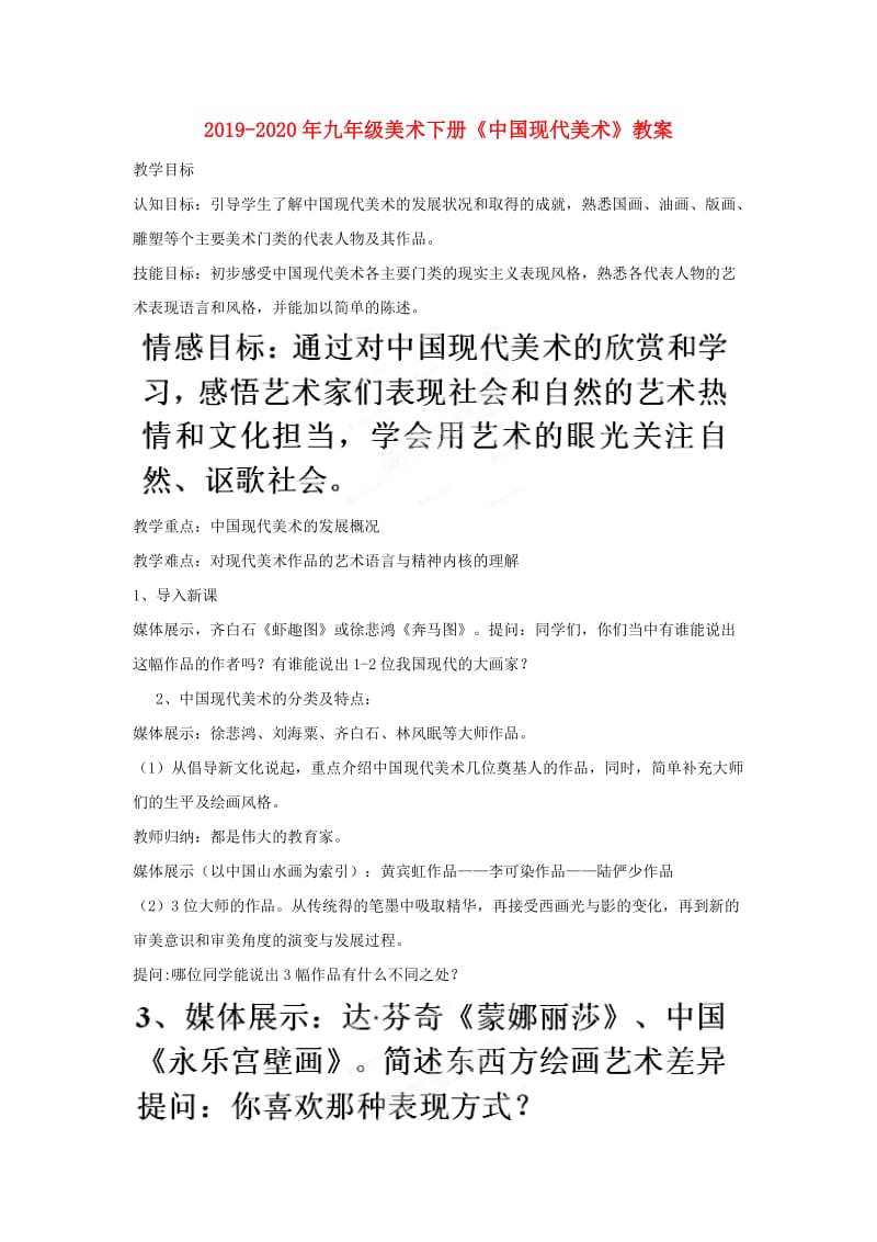 2019-2020年九年级美术下册《中国现代美术》教案.doc_第1页