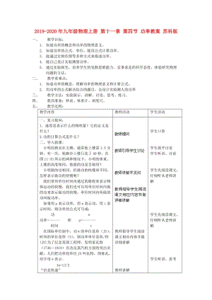 2019-2020年九年級物理上冊 第十一章 第四節(jié) 功率教案 蘇科版.doc