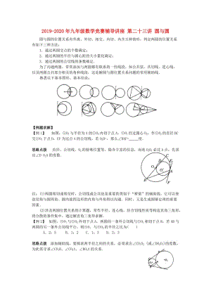 2019-2020年九年級(jí)數(shù)學(xué)競賽輔導(dǎo)講座 第二十三講 圓與圓.doc