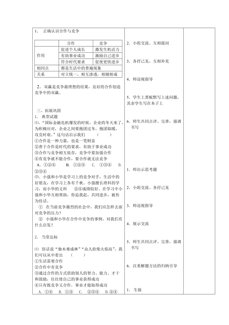 2019-2020年八年级政治上册 合作竞争求发展复习教案 鲁教版.doc_第2页