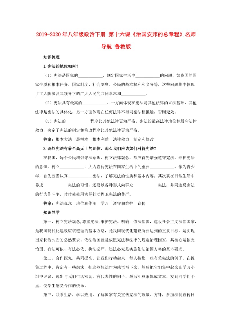 2019-2020年八年级政治下册 第十六课《治国安邦的总章程》名师导航 鲁教版.doc_第1页