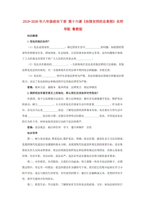 2019-2020年八年級(jí)政治下冊(cè) 第十六課《治國(guó)安邦的總章程》名師導(dǎo)航 魯教版.doc