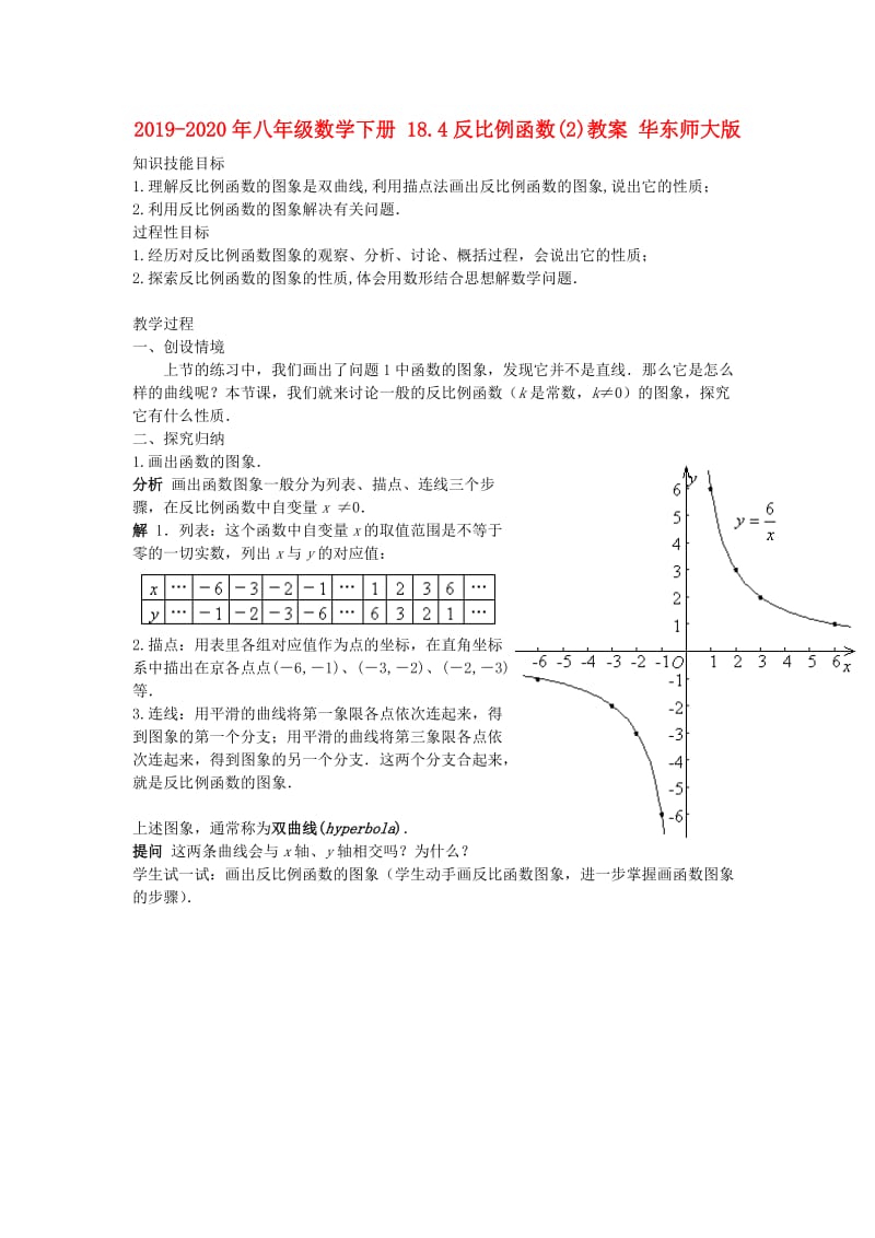 2019-2020年八年级数学下册 18.4反比例函数(2)教案 华东师大版.doc_第1页