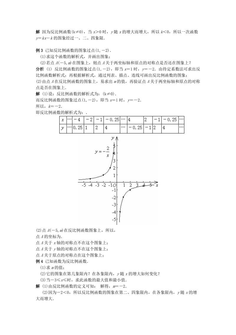 2019-2020年八年级数学下册 18.4反比例函数(2)教案 华东师大版.doc_第3页