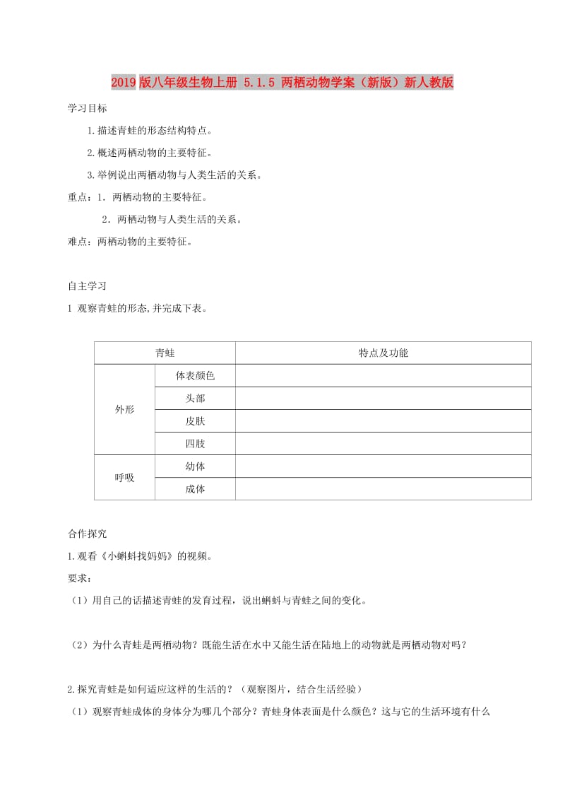 2019版八年级生物上册 5.1.5 两栖动物学案（新版）新人教版.doc_第1页